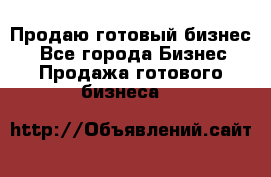 Продаю готовый бизнес  - Все города Бизнес » Продажа готового бизнеса   